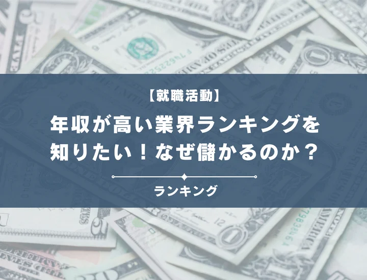 【年収が高い業界ランキング】なぜ儲かる？内定獲得までのコツや高収入業界の特徴解説